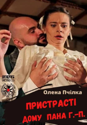 Пристрасті дому пана Г.-П. 