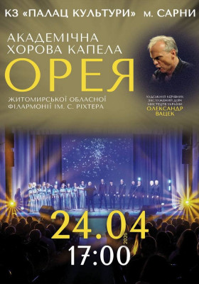 Академічна хорова капела «ОРЕЯ»