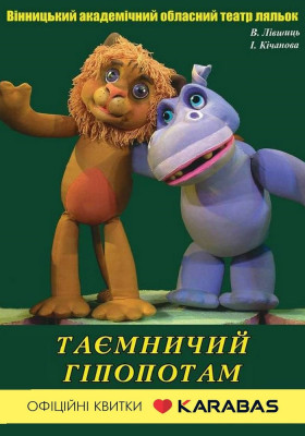 Таємничий гіпопотам 