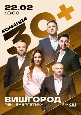 Концерт команди «30+»