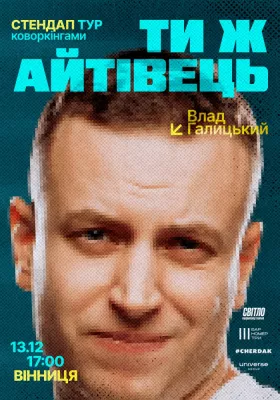 СТЕНДАП ТУР ТИ Ж АЙТІВЕЦЬ - ВЛАД ГАЛИЦЬКИЙ
