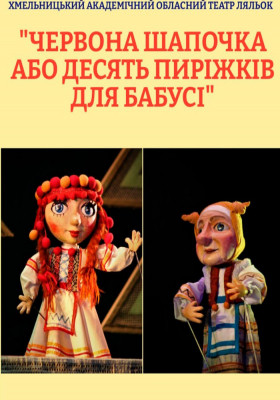 Вистава «Червона Шапочка або десять пиріжків для бабусі» 