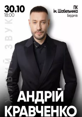 Андрій Кравченко. Великий сольний концерт