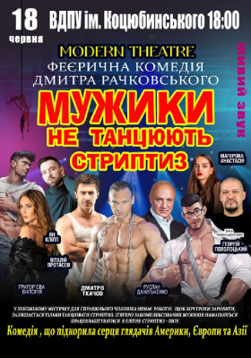 Мужики не танцюють стриптиз