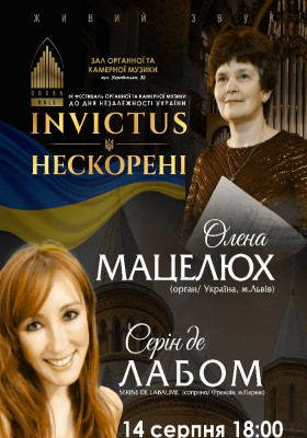Серін де ЛЯБОМ та Олена МАЦЕЛЮХ. IX Фестиваль органної та камерної музики до дня Незалежності України «INVICTUS/НЕСКОРЕНІ»