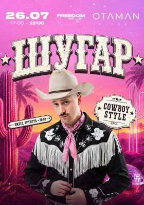 ШУГАР x Cowboy Party | Freedom Fest