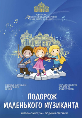 Подорож маленького музиканта 