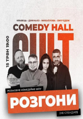 Розгони: Дзюнько, Едем, Кравець, Михайлова