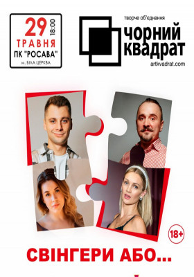 Чорний квадрат «Свінгери або ...»