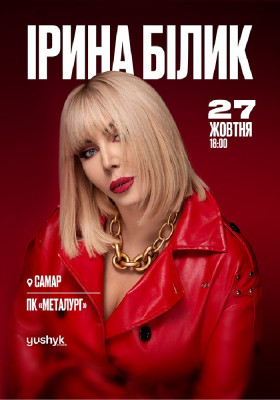 Ірина Білик