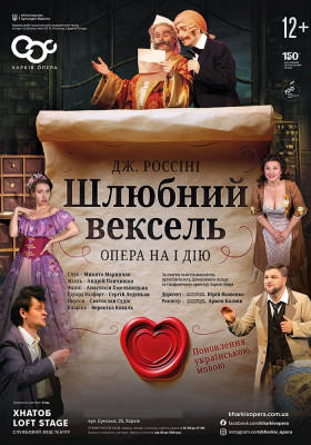 Опера «Шлюбний вексель» Дж. Россіні 