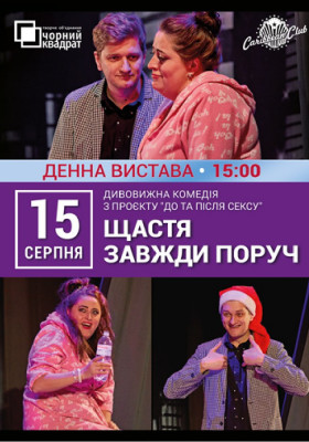 Денна вистава «Щастя завжди поруч»