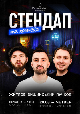 Стендап та коктейлі