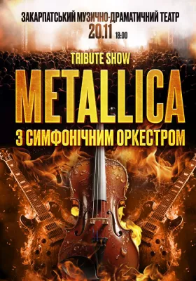 Metallica з Оркестром у виконанні зірок українського року