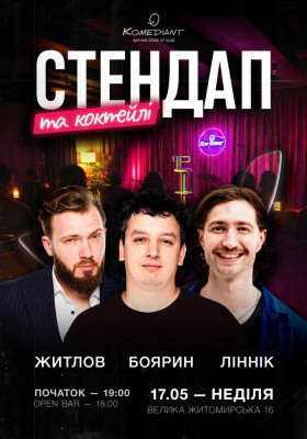 Стендап та коктейлі
