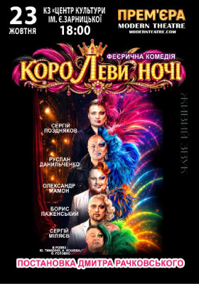 «КороЛЕВИ ночі»