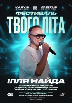 Ілля Найда - Фестиваль Твого Літа