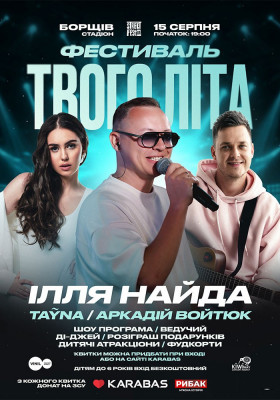 Ілля Найда - Фестиваль Твого Літа