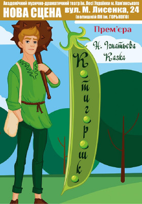 Котигорошко 