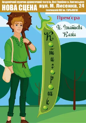 Котигорошко 