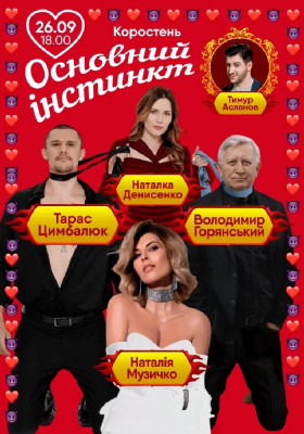Основний інстинкт