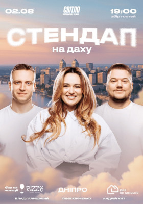 СТЕНДАП НА ДАХУ