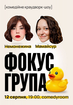 «Фокус-група» — комедійне краудворк-шоу Світлани Немонежиної та Каті Мамайсур