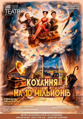 Прем`єра. «Кохання на 10 мільйонів» 