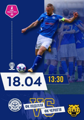 ФК Поділля (м.Хмельницький) - ФК Чернігів (м. Чернігів)
