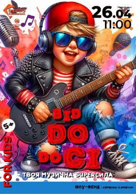 «Від До до Сі». Твоя музична SUPERСИЛА (5+)