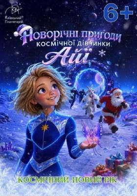 Космічний Новий рік. Новорічні пригоди космічної дівчинки Айї (Київський планетарій)