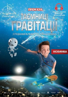 Таємниці гравітації: слідами Альберта Ейнштейна (Київський планетарій)