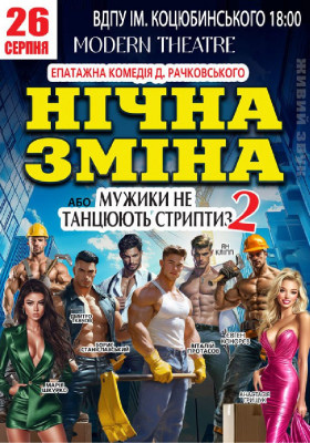 Нічна зміна