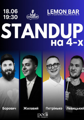 .Стендап на 4-х
