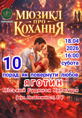 Мюзикл про кохання «10 порад як повернути любов»