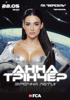 Анна Трінчер