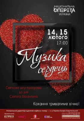 «Музика сердець»