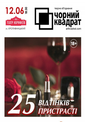 Чорний квадрат. «25 відтінків пристрасті»