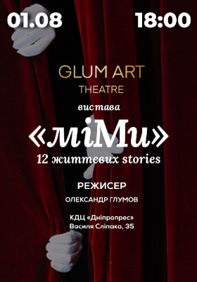 Вистава «мі.МИ» 12 життєвих Stories - мімодрама