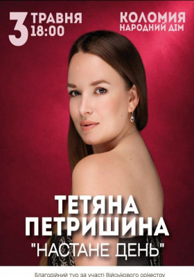 Тетяна Петришина «Настане день». Благодійний концерт
