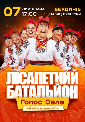 Лісапетний Батальйон. «Голос Села»