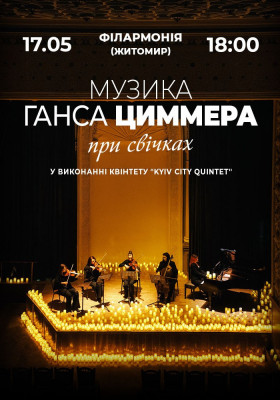 Музика Ганца Цимерра при свічках