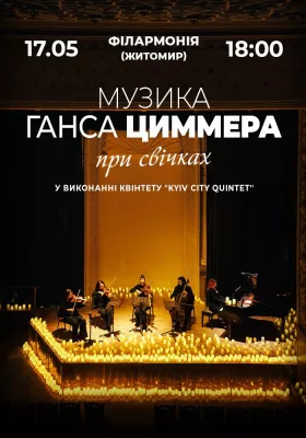 Музика Ганца Цимерра при свічках