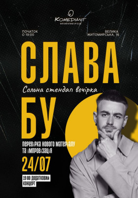 Слава Бу. Сольний Стендап. Додатковий концерт