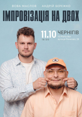 Вечір імпровізації Андрія Бережко та Вови Маслова