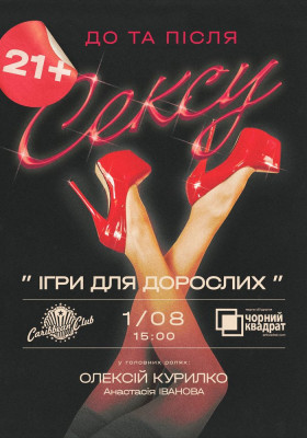 «Ігри для дорослих»