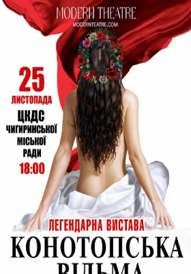 «Конотопська відьма»