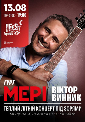 Віктор Винник. Мері. Теплий літній концерт під зорями
