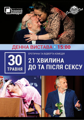 Вистава «21 хвилина До та Після Сексу»