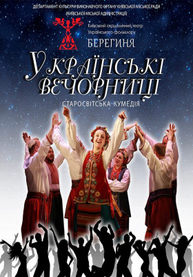 Українські вечорниці